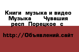 Книги, музыка и видео Музыка, CD. Чувашия респ.,Порецкое. с.